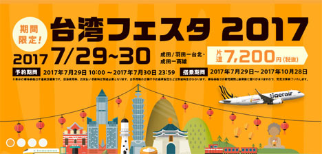 タイガーエア台湾は、台湾フェスタ20127出展を記念して、片道7,200円～のセールを開催！