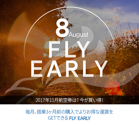 エアプサンは、11月搭乗分を対象に片道3,500円～のFly Earlyセールを開催。