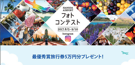 羽田空港は、5万円分の旅行券などが当たるフォトコンテストを開催、テーマは「羽田から行く海外」です。