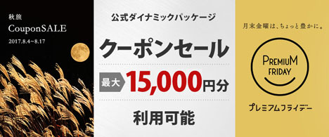 スターフライヤーは、最大15,0000円として使用可能な、クーポンを配布！