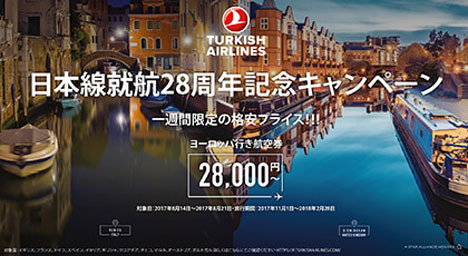 ターキッシュ・エアラインズは、日本線就航28周年記念キャンペーンを開催、ヨーロッパ往復2