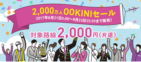 ピーチは、対象24路線の運賃が片道2,000円均一の「2,000万人OOKINIセール」を開催！