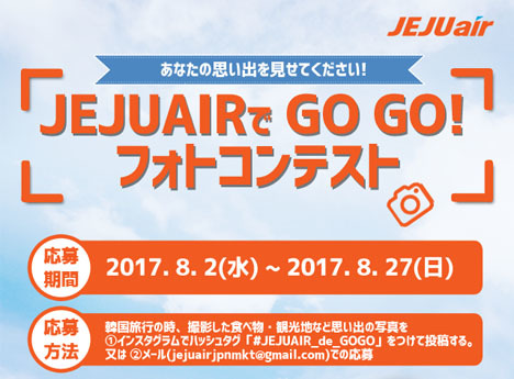 チェジュ航空は、ペア日韓往復航空券や東方神起グッズなどが当たる[JEJUAIR de GO GO!フォトコンテスト]を開催！