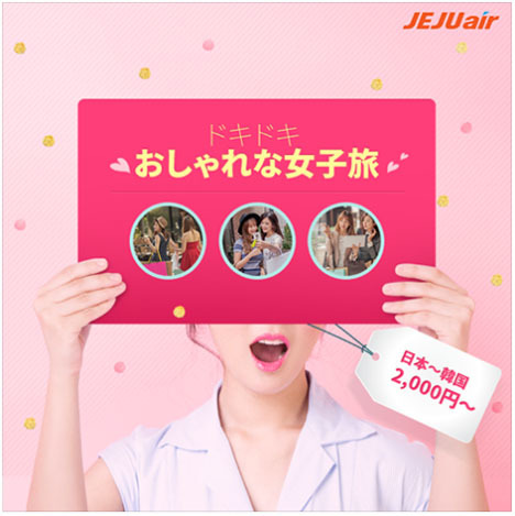 チェジュ航空は、日韓線が片道2,000円～の「ドキドキ おしゃれな女子旅」を開催！のコピー