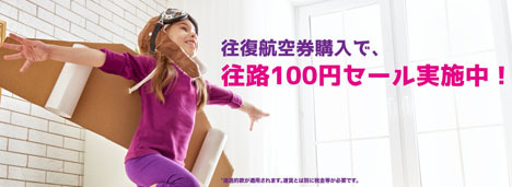香港エクスプレス航空は、往復購入で往路100円セールを開催、グアム線も対象です。