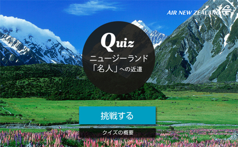 ニュージーランド航空は、ペア往復航空券がプレゼントされる「QUIZ ニュージーランド『名人』への近道」キャンペーンを開催！