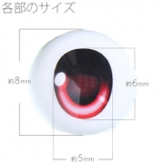 尾櫃瞳(オビツアイ) Bタイプ 8mm　