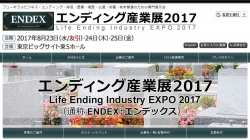 エンディング産業展2017