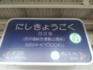 nishi_kyogoku1.jpg