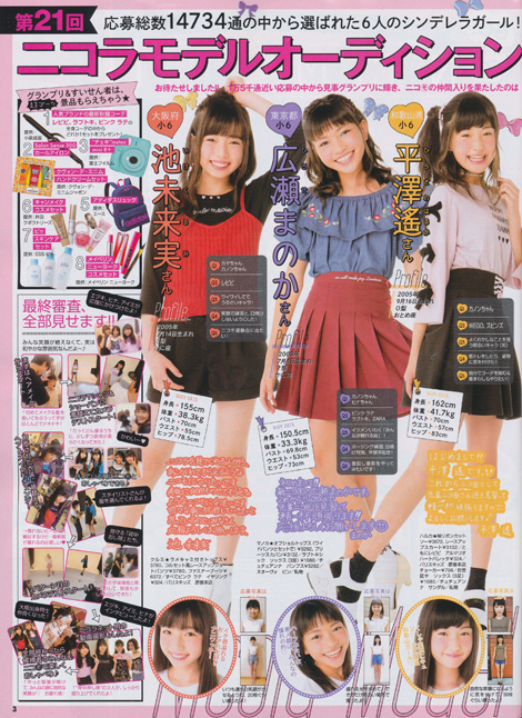Girls Like Fashion Magazines Nicola 17年10月号 第21回ニコラモデルオーディション 新モ6名大発表
