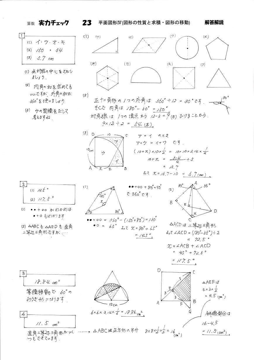 中学受験算数 実力チェック ２３ 平面図形 解答 グランパは元塾長