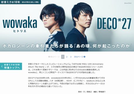 wowaka（ヒトリエ）×DECO*27対談