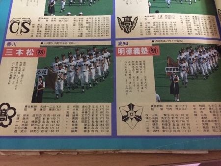 昭和５９年の高校野球　三本松