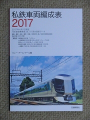 私鉄電車編成表2017