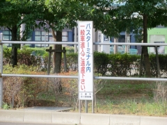 三郷中央駅一般車進入禁止立て看板