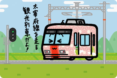 西日本鉄道 8000形「旅人」
