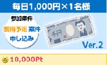 ゲットマネー　毎日1000円ver2　小
