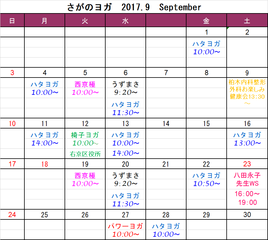 2017年9月の予定表