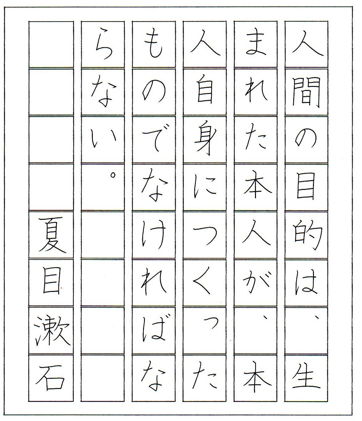 ペン字無料手本 夏目漱石の名言・1 | 書道習字ペン字お手本