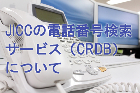 JICCの電話番号検索サービス（CRDB）について