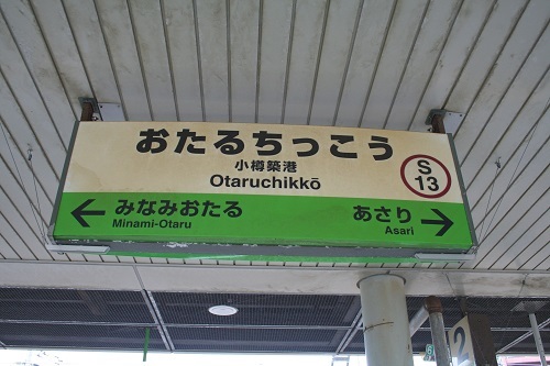 小樽築港駅駅名標