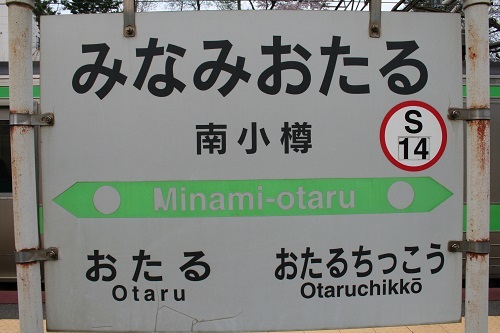 南小樽駅駅名標